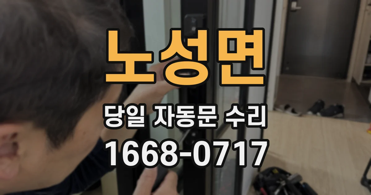 노성면 당일 자동문 수리