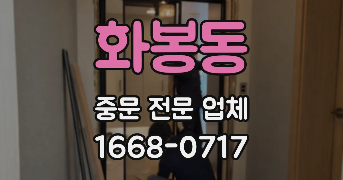 화봉동 중문 전문 업체