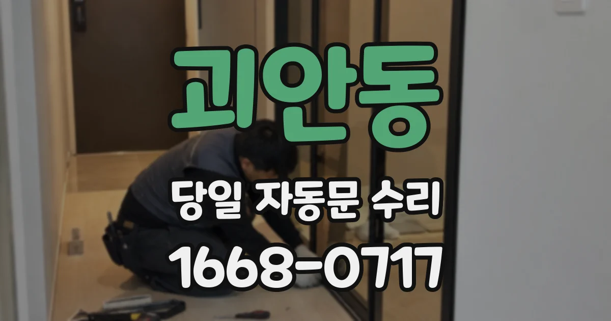 괴안동 당일 자동문 수리