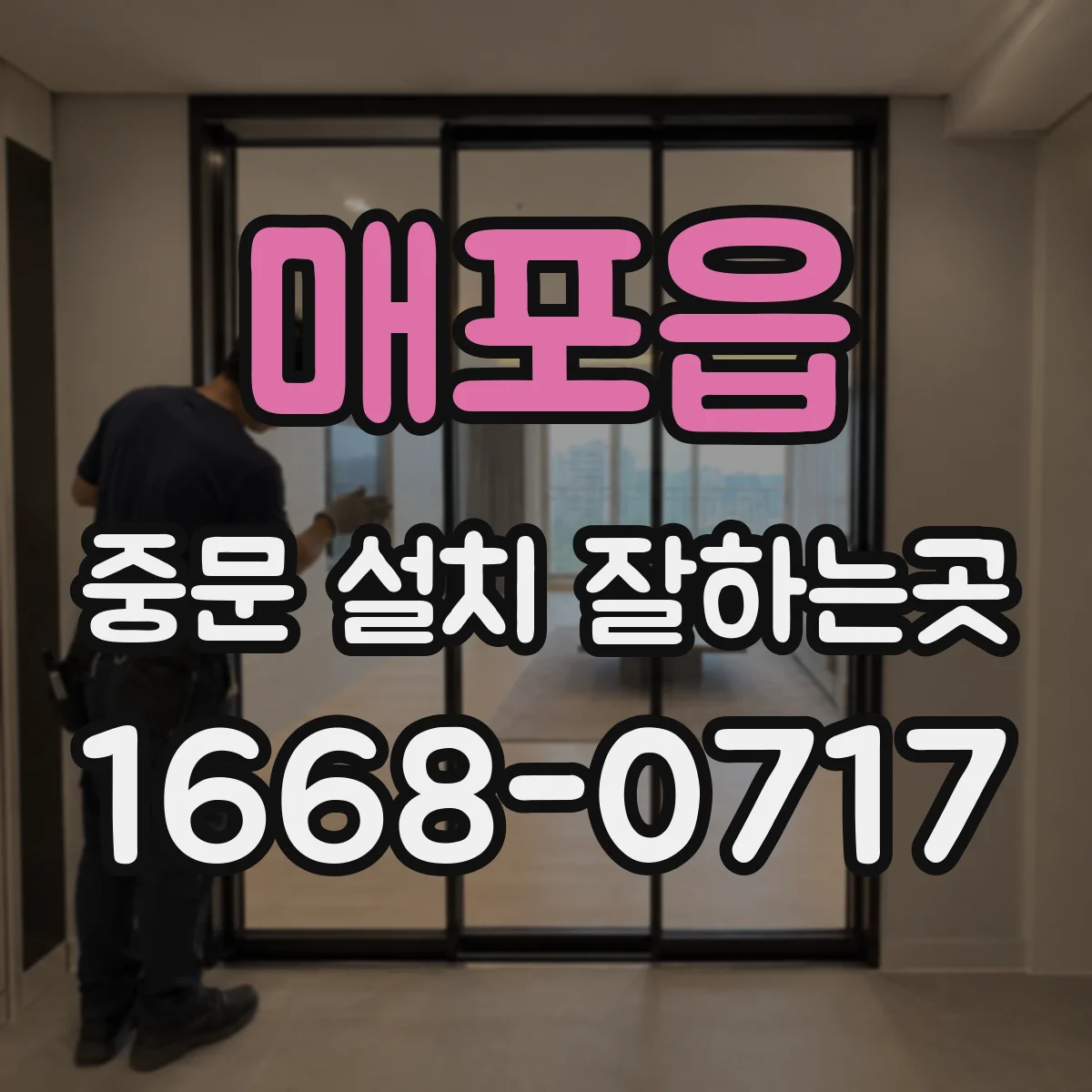 매포읍 중문 설치 잘하는곳