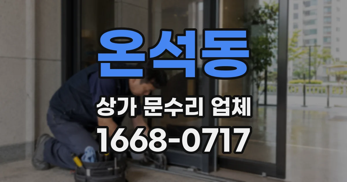 온석동 상가 문수리 업체