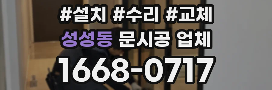 성성동 문시공 업체