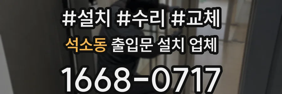 석소동 출입문 설치 업체