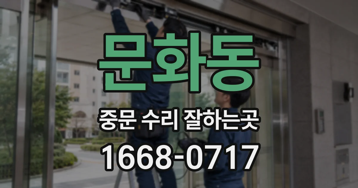 문화동 중문 수리 잘하는곳