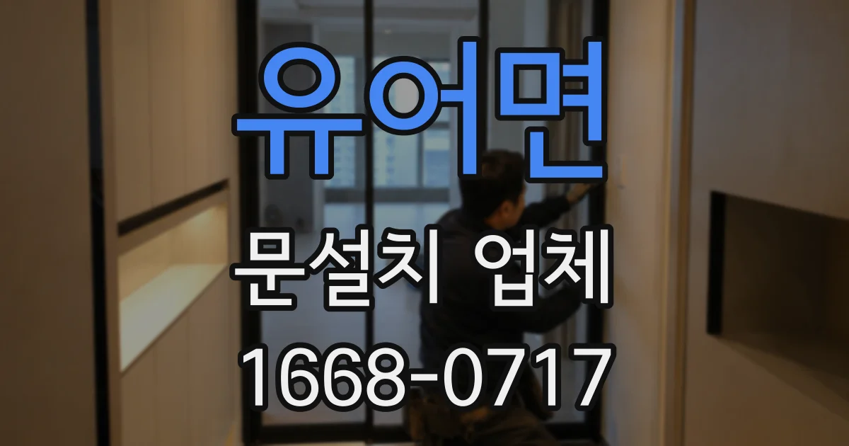 유어면 문설치 업체