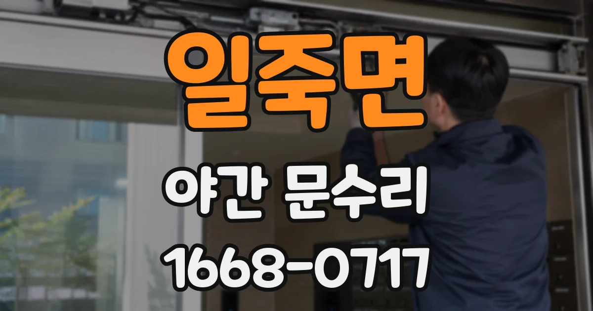 일죽면 야간 문수리