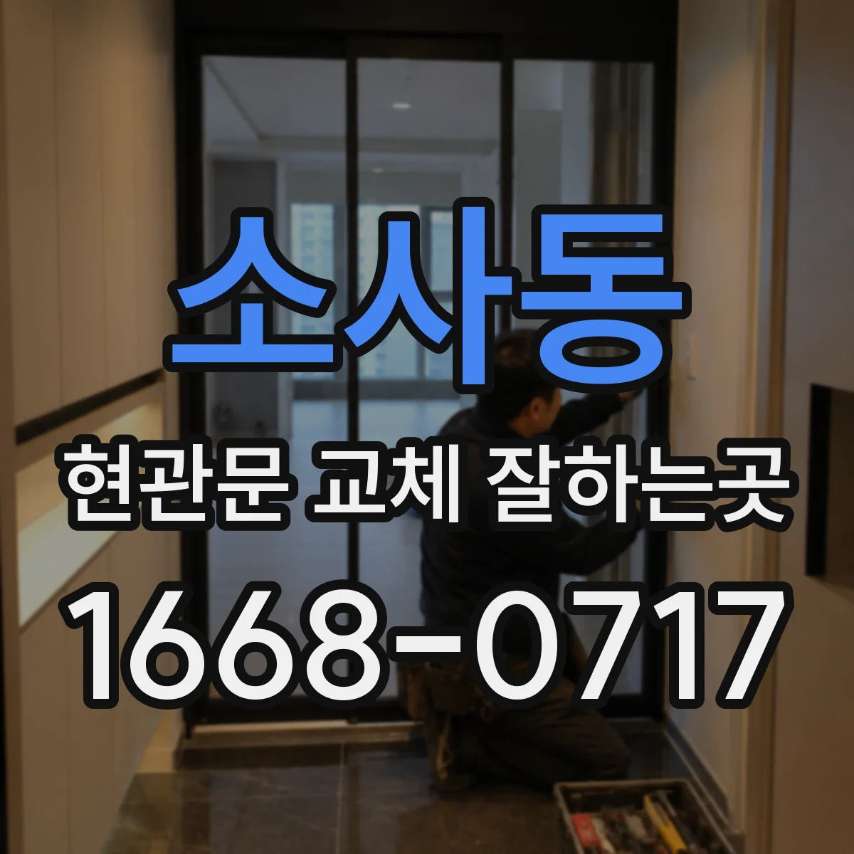 소사동 현관문 교체 잘하는곳
