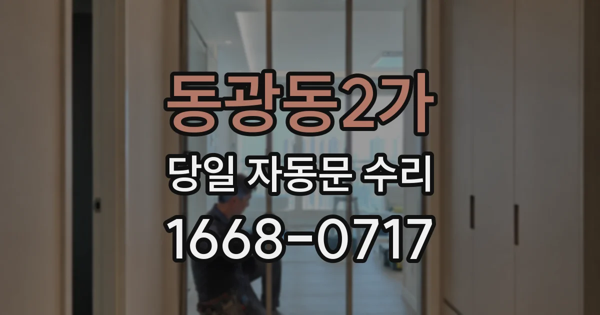 동광동2가 당일 자동문 수리