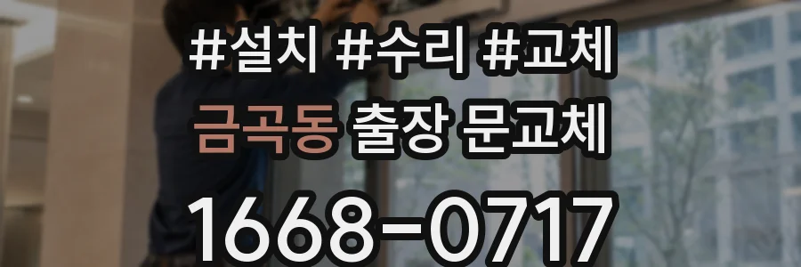 금곡동 출장 문교체