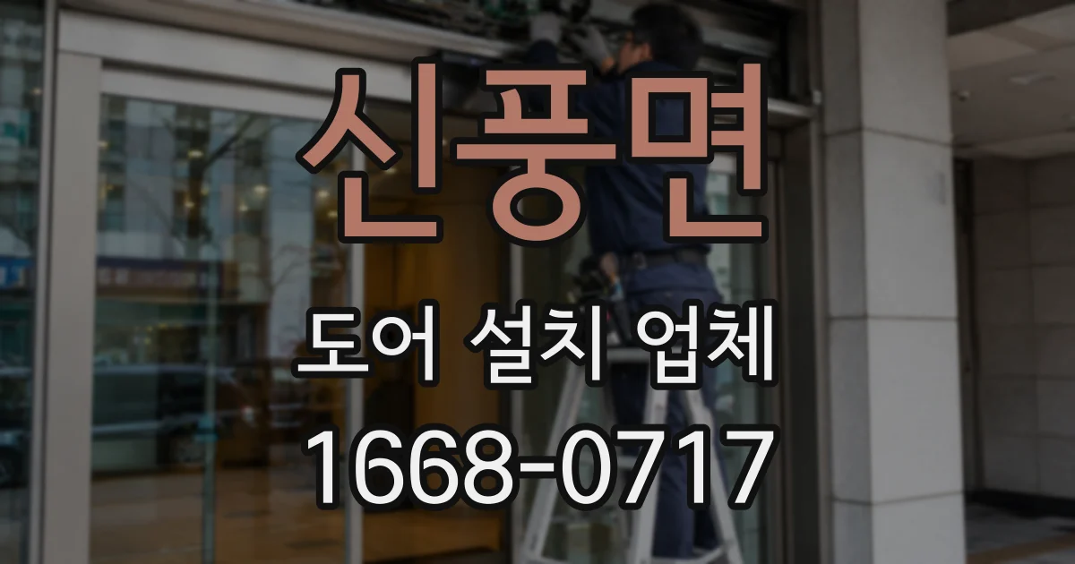신풍면 도어 설치 업체