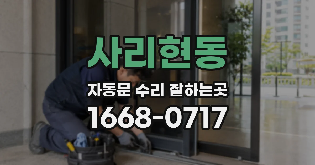 사리현동 자동문 수리 잘하는곳