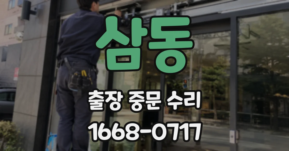 삼동 출장 중문 수리