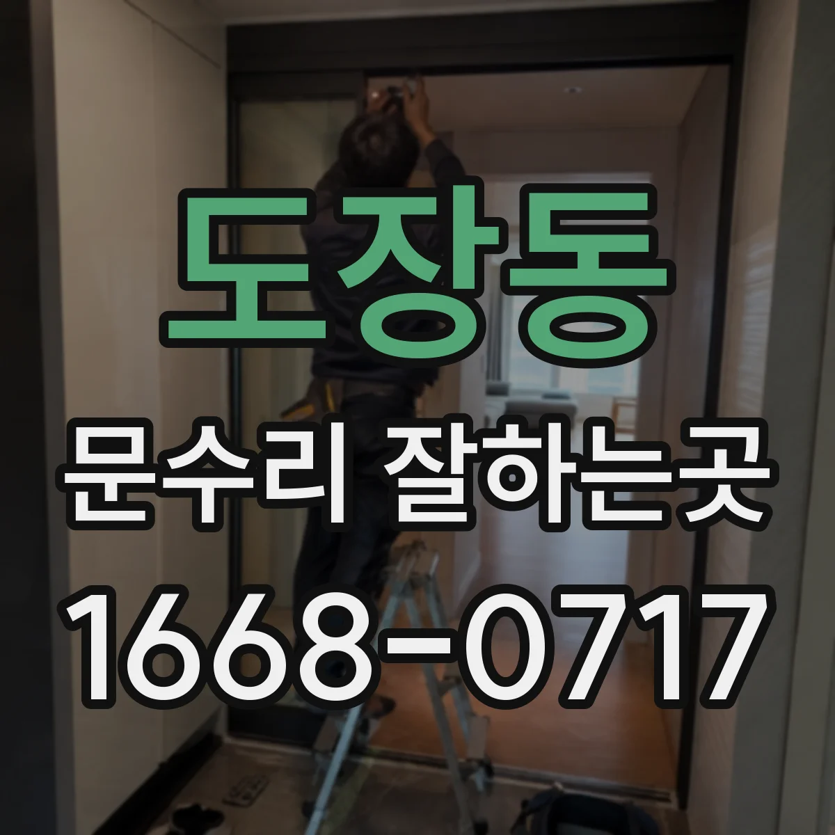 도장동 문수리 잘하는곳