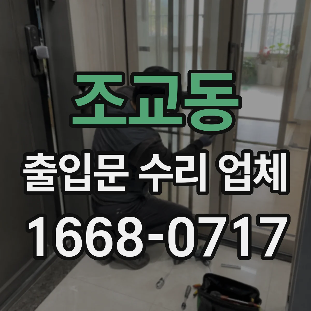 조교동 출입문 수리 업체