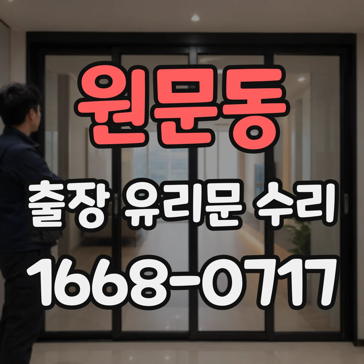 원문동 출장 유리문 수리