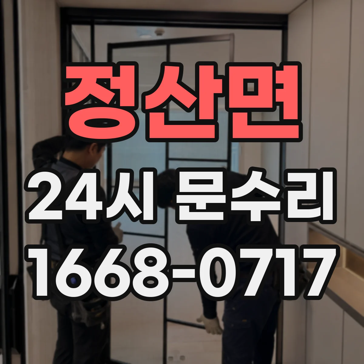 정산면 24시 문수리