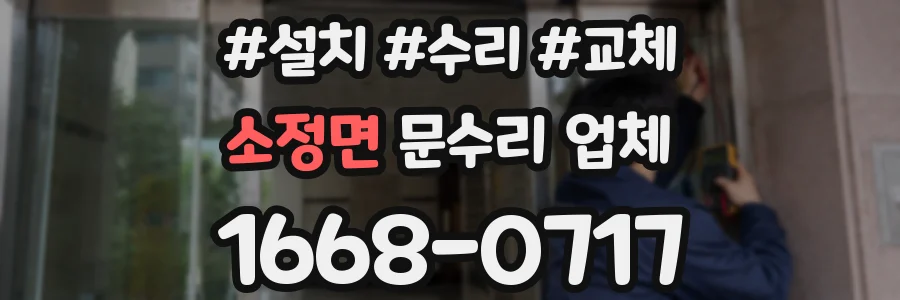 소정면 문수리 업체