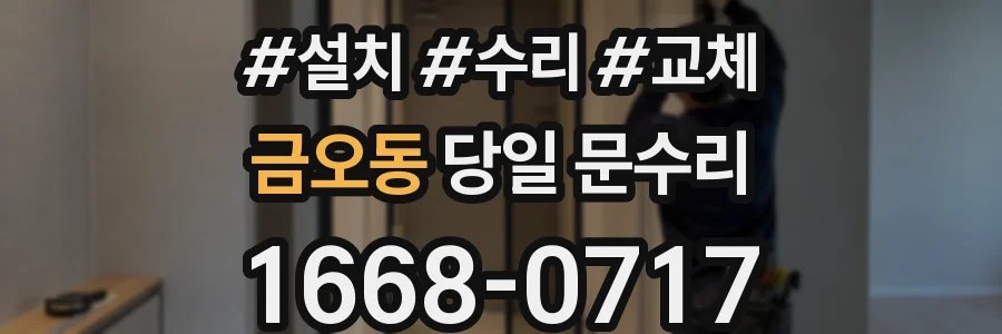금오동 당일 문수리