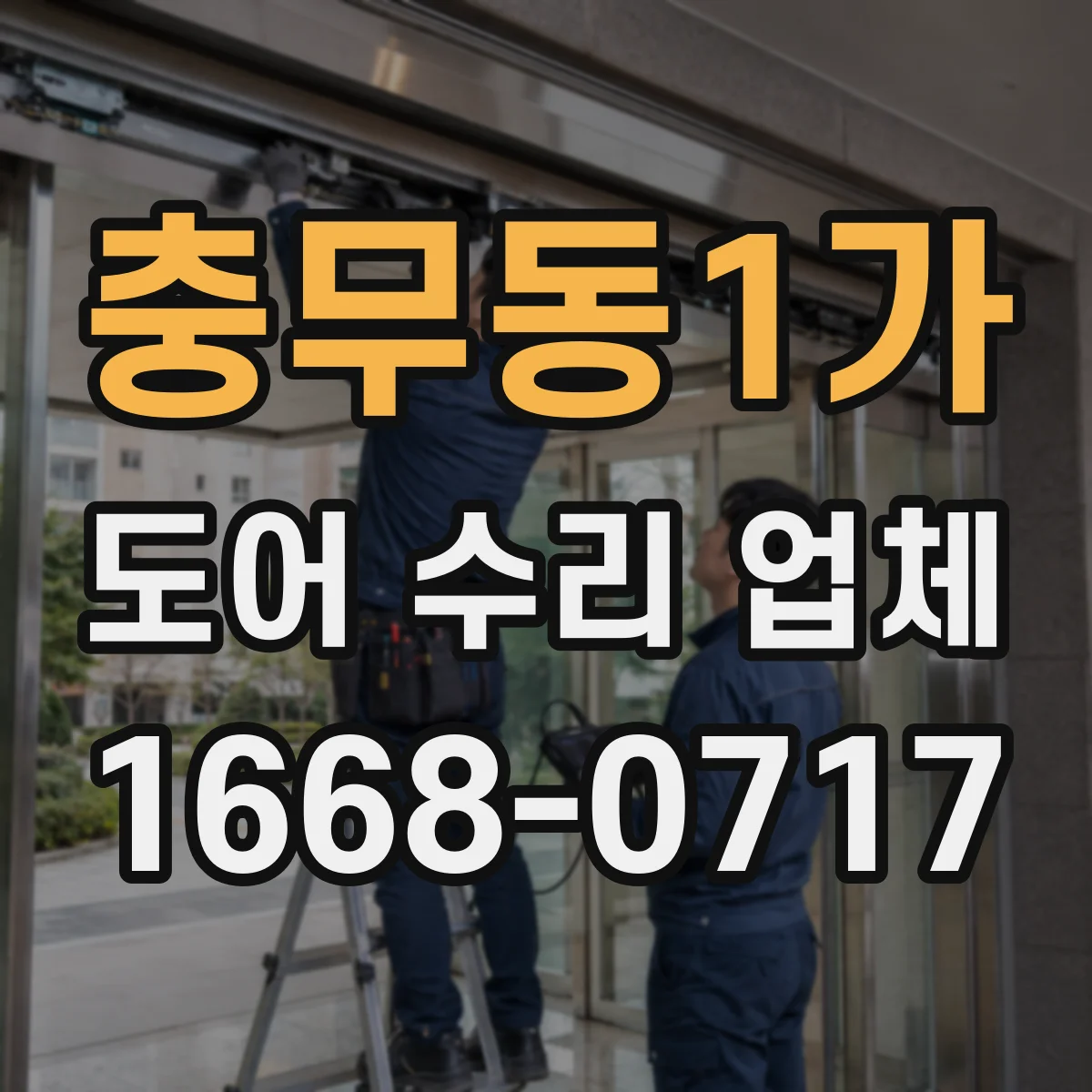 충무동1가 도어 수리 업체 문 여닫을 때 마찰 프레임 위치 바로잡기