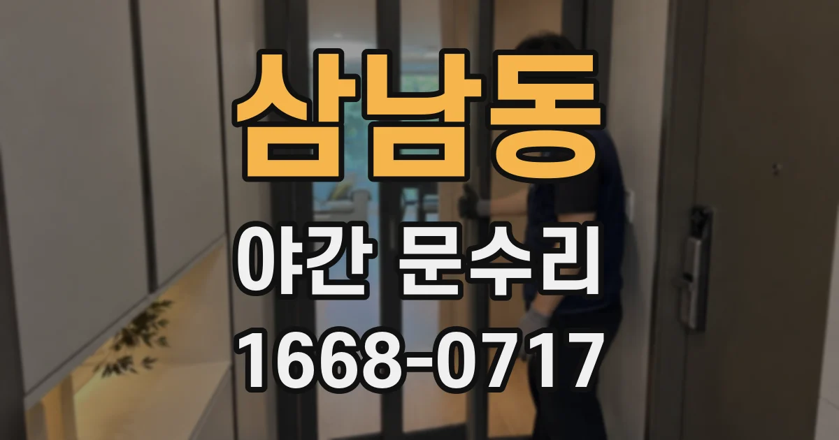 삼남동 야간 문수리