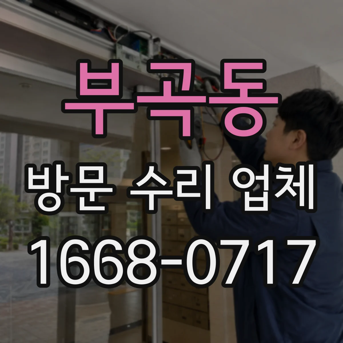 부곡동 방문 수리 업체