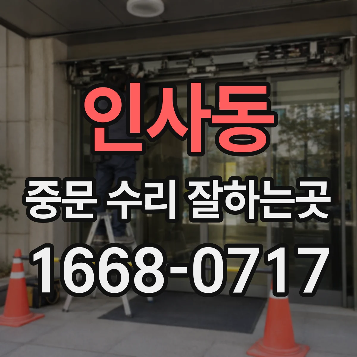 인사동 중문 수리 잘하는곳