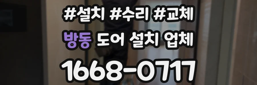 방동 도어 설치 업체