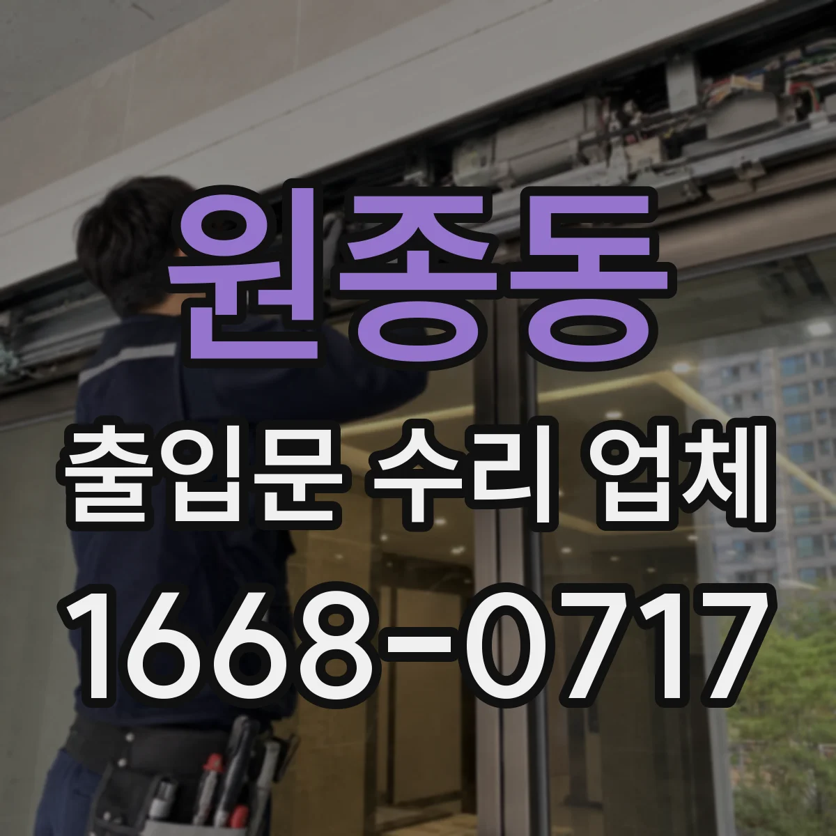 원종동 출입문 수리 업체
