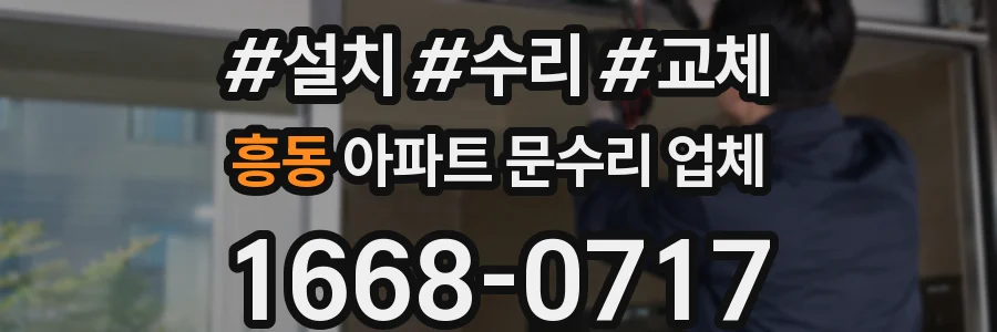 흥동 아파트 문수리 업체
