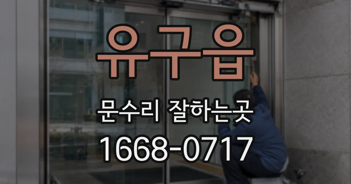 유구읍 문수리 잘하는곳