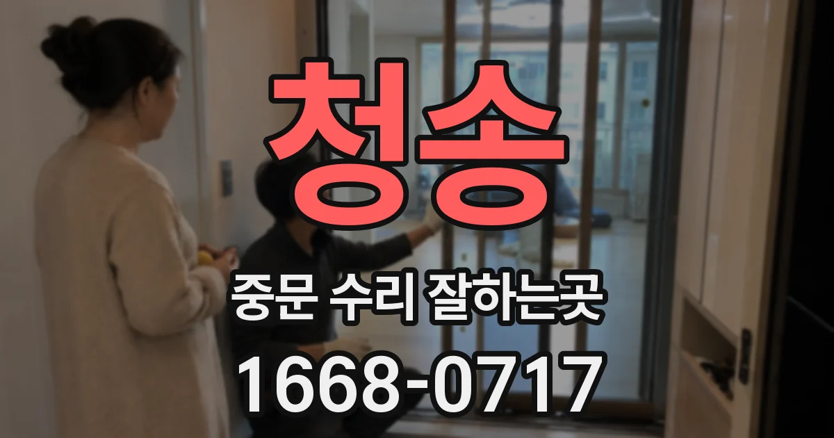 청송 중문 수리 잘하는곳