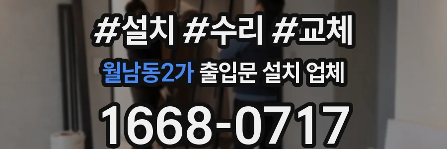월남동2가 출입문 설치 업체
