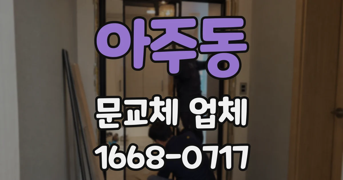 아주동 문교체 업체