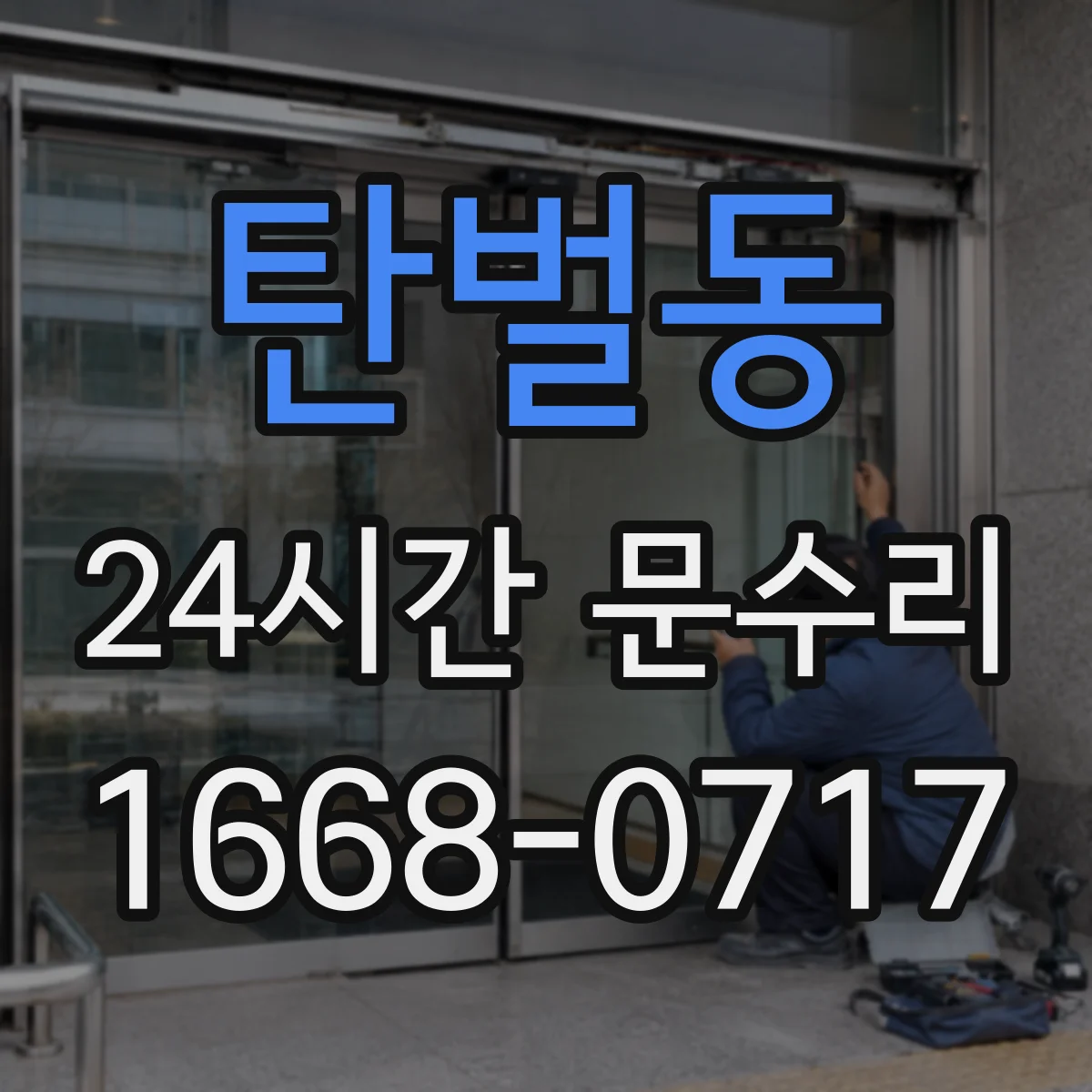 탄벌동 24시간 문수리