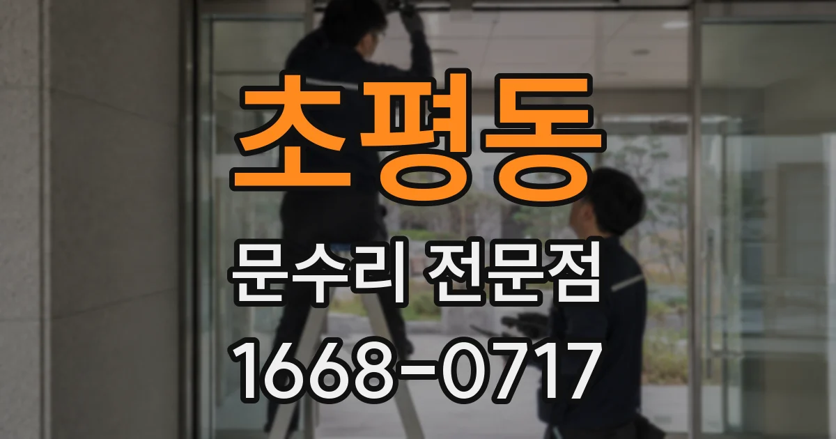초평동 문수리 전문점