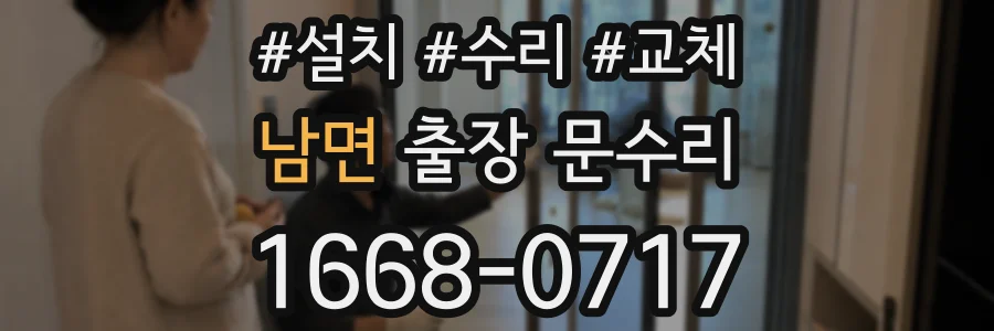 남면 출장 문수리