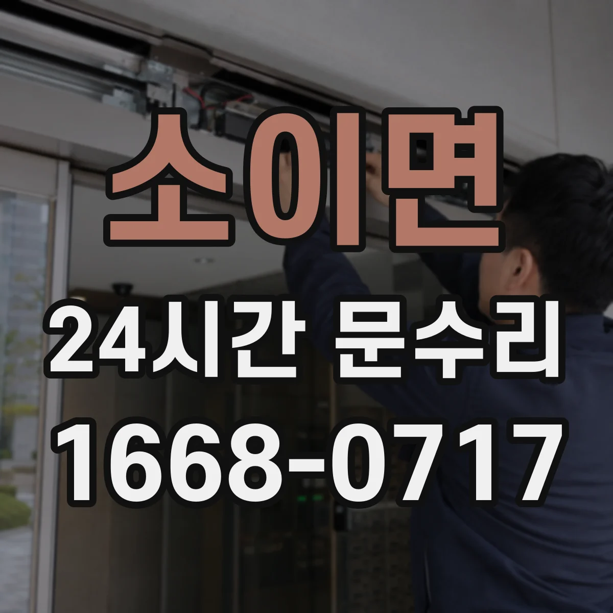 소이면 24시간 문수리