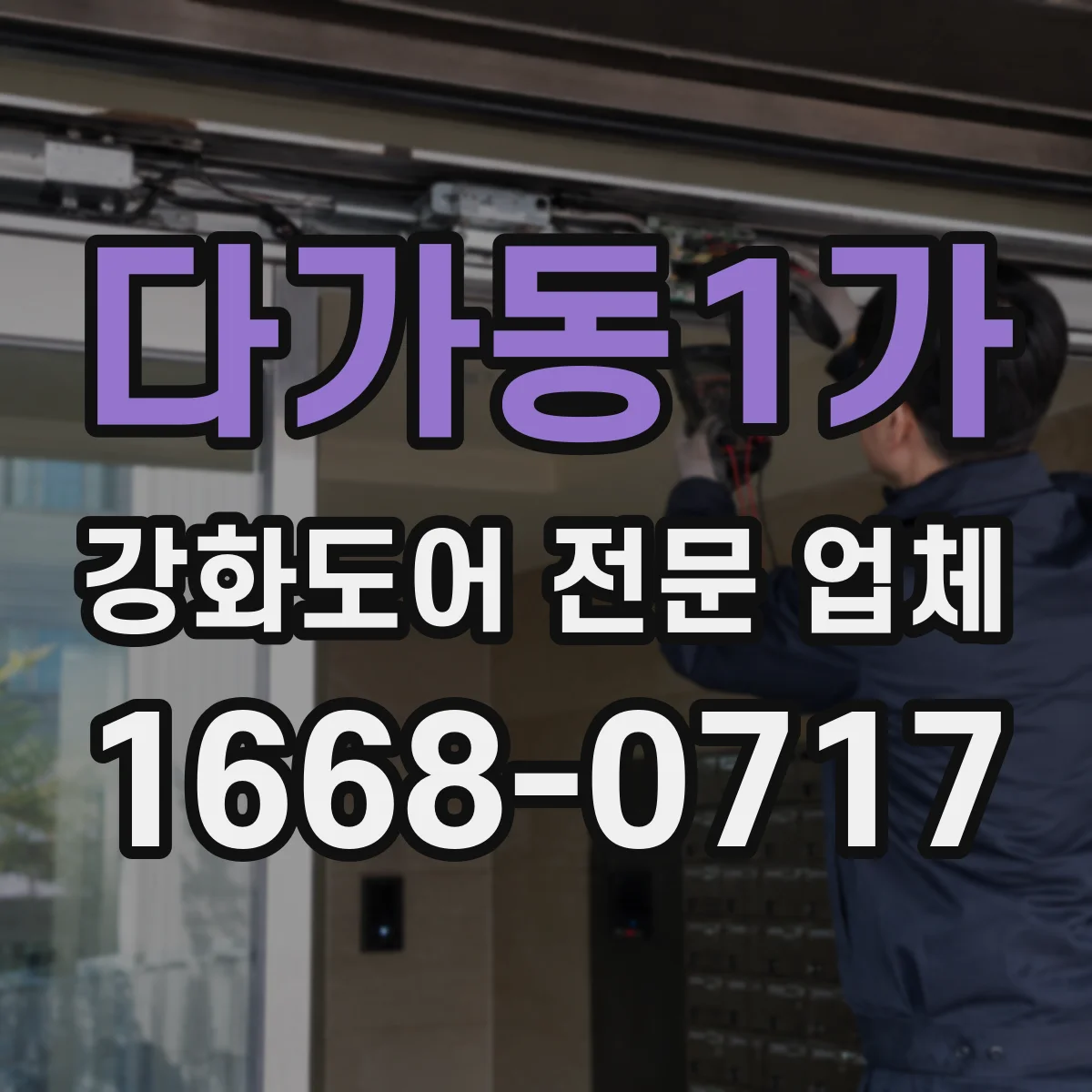 다가동1가 강화도어 전문 업체