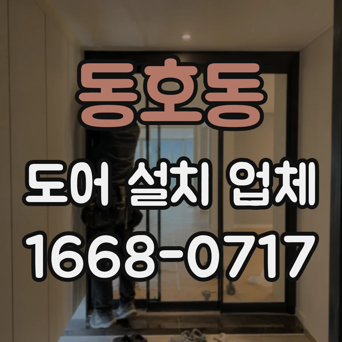 동호동 도어 설치 업체