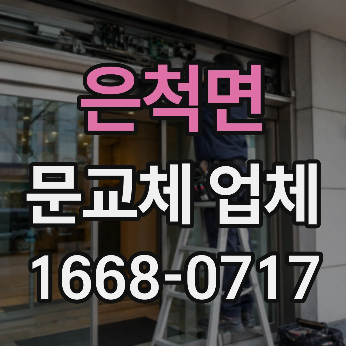 은척면 문교체 업체