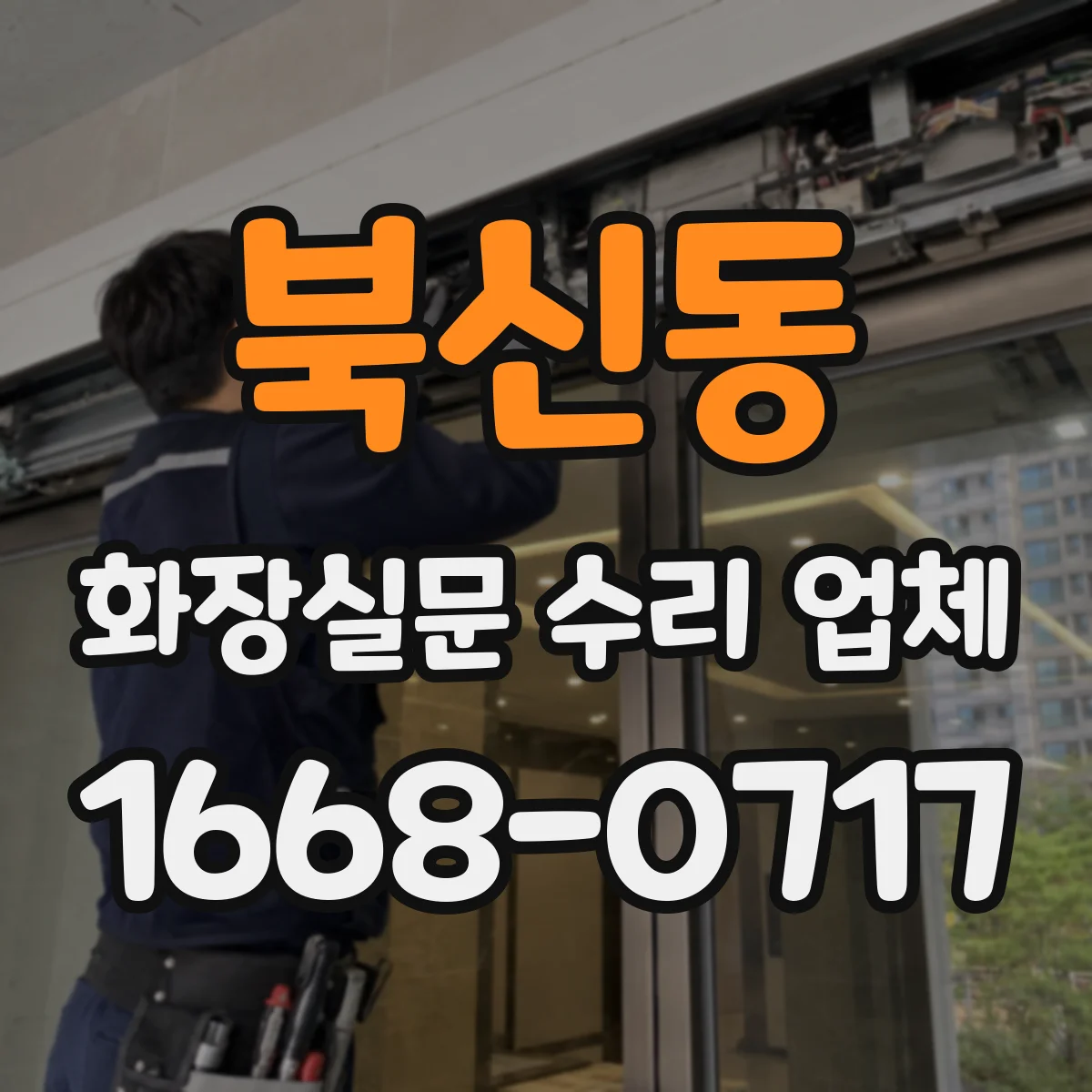 북신동 화장실문 수리 업체