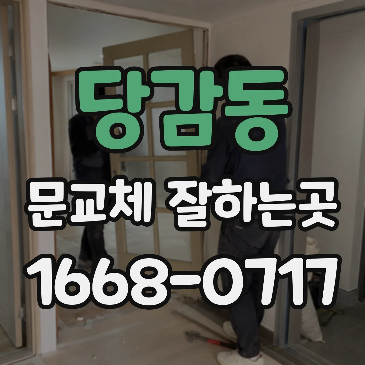당감동 문교체 잘하는곳