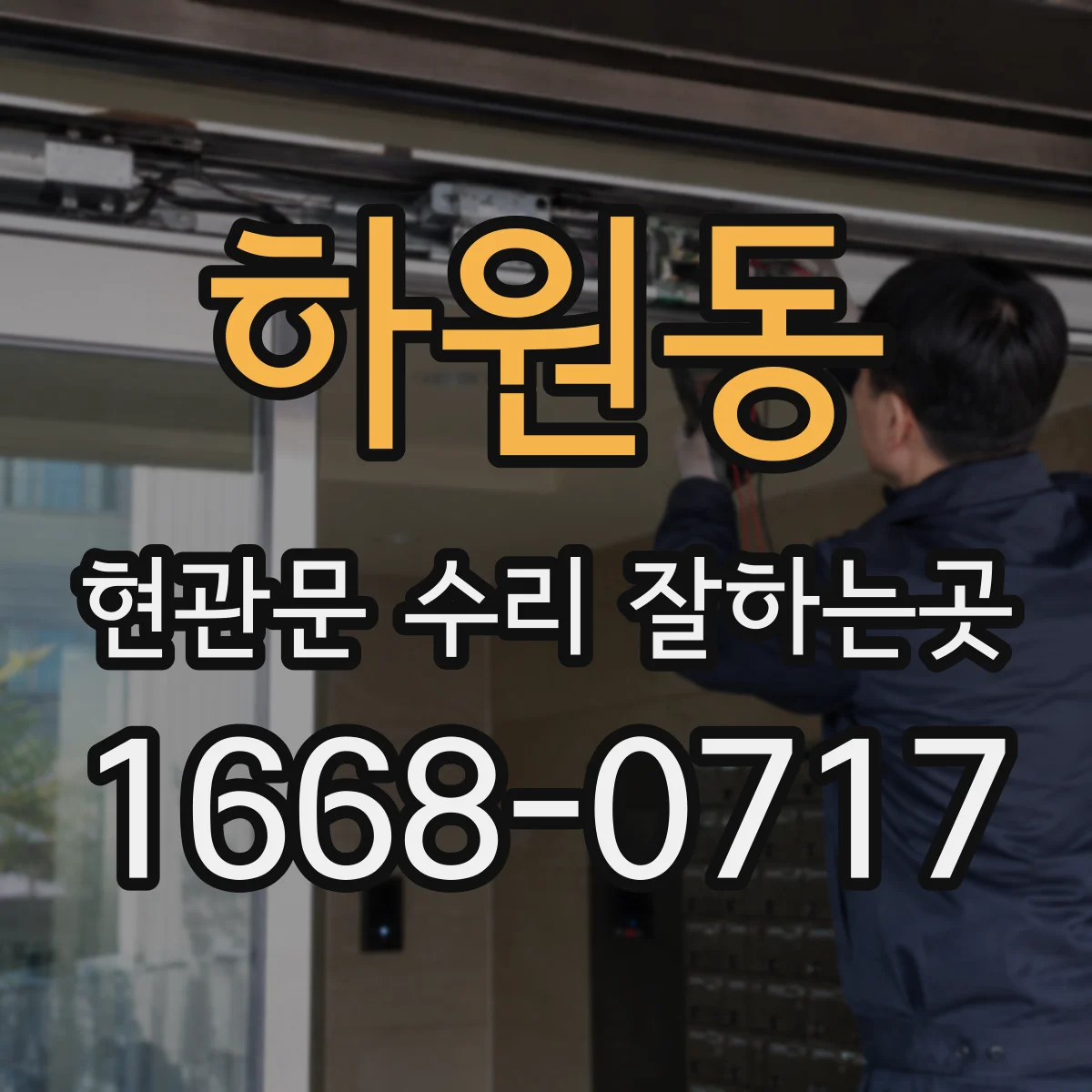 하원동 현관문 수리 잘하는곳