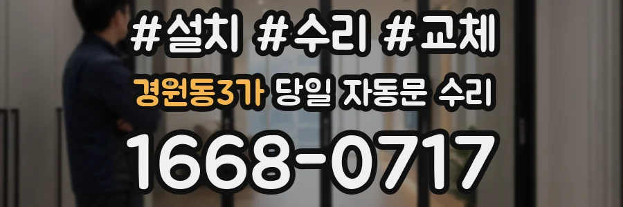 경원동3가 당일 자동문 수리