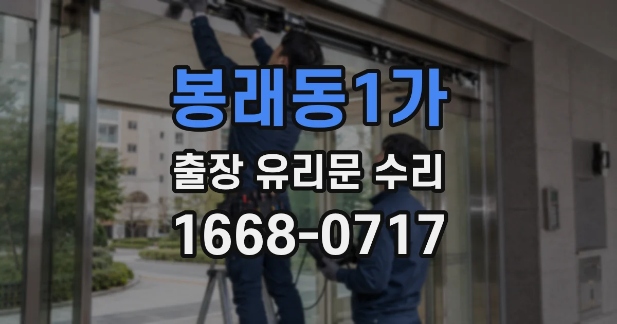 봉래동1가 출장 유리문 수리