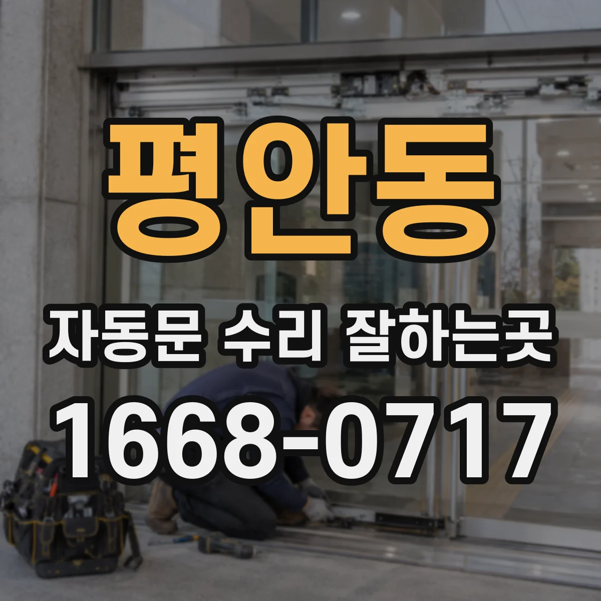 평안동 자동문 수리 잘하는곳