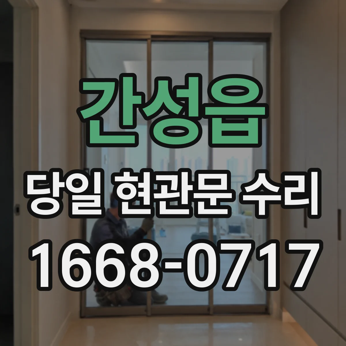 간성읍 당일 현관문 수리