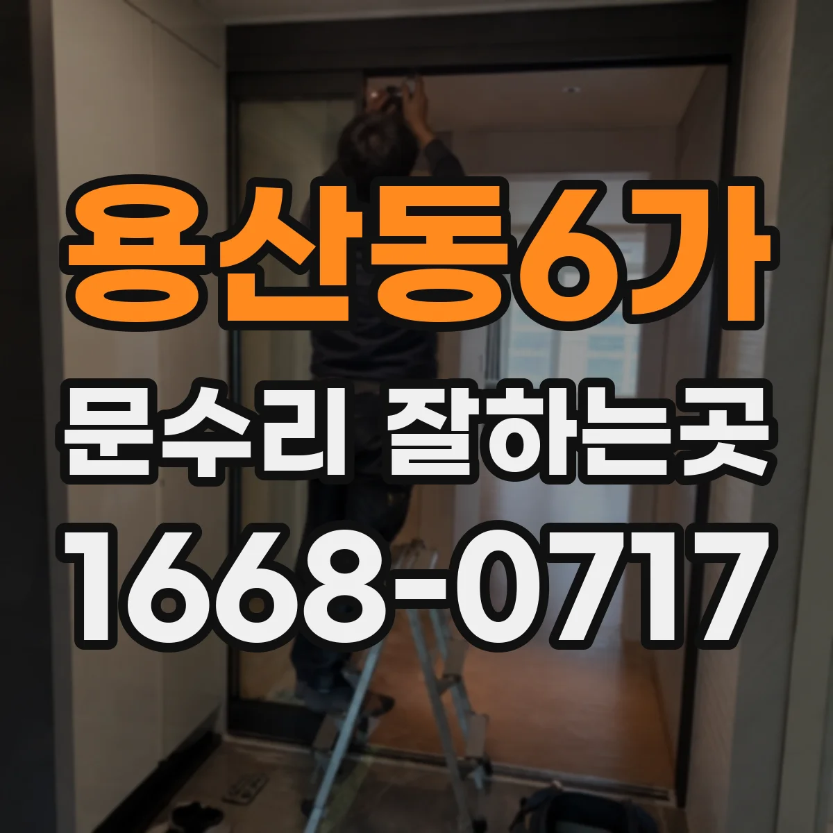 용산동6가 문수리 잘하는곳
