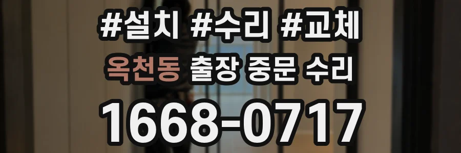 옥천동 출장 중문 수리