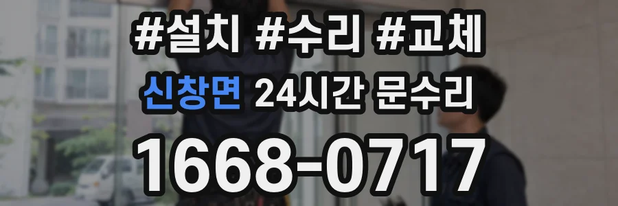신창면 24시간 문수리